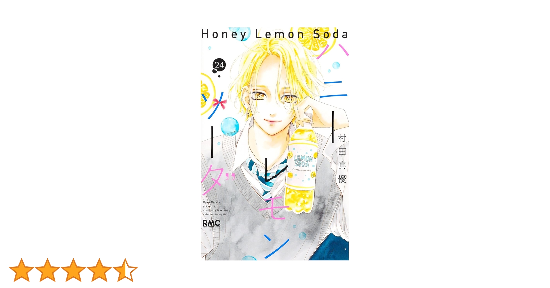 ハニーレモンソーダ 1巻〜24巻＆sidestorys セット Amazon.co.jp: ハニーレモンソーダ 24 (りぼんマスコットコミックス